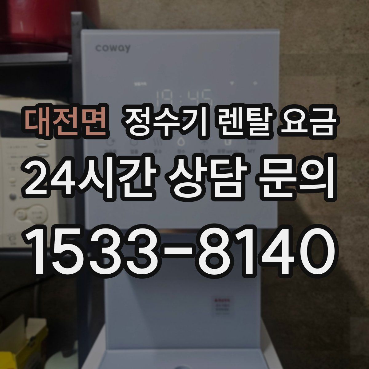 대전면 정수기 렌탈 요금