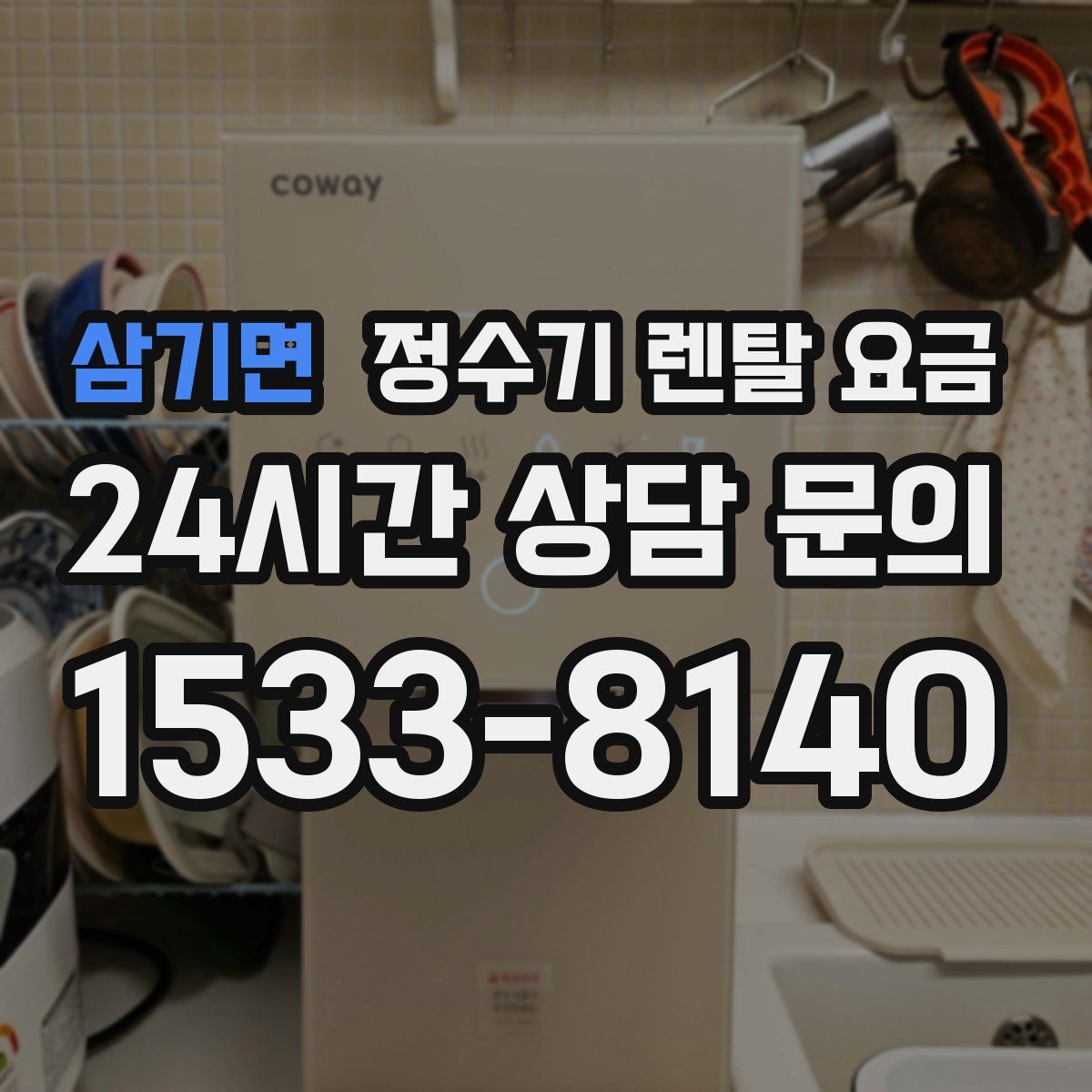 삼기면 정수기 렌탈 요금