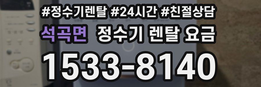 석곡면 정수기 렌탈 요금