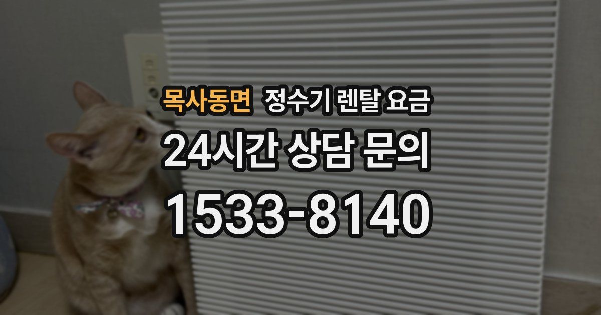 목사동면 정수기 렌탈 요금