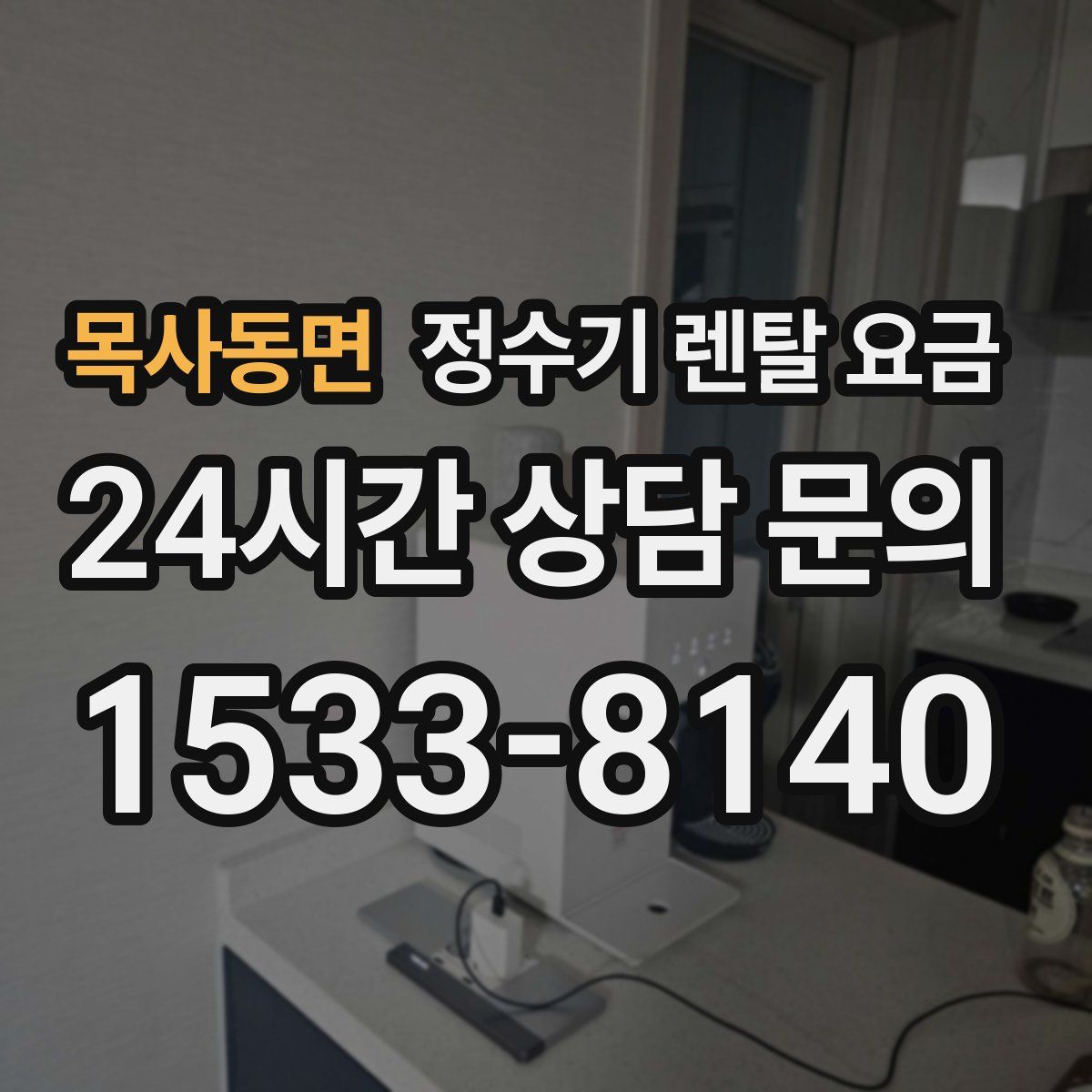 목사동면 정수기 렌탈 요금