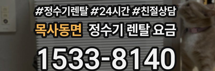 목사동면 정수기 렌탈 요금