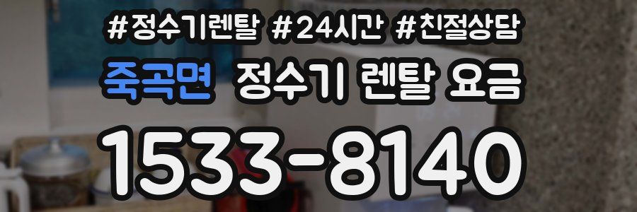 죽곡면 정수기 렌탈 요금
