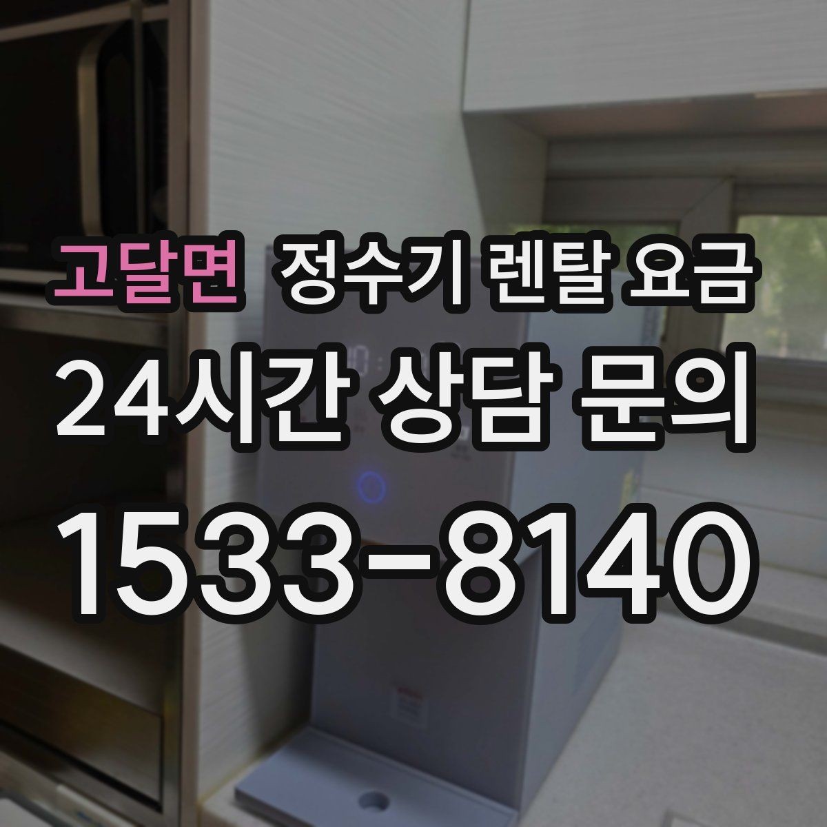 고달면 정수기 렌탈 요금 3년 이상 쓸 때 봐야 할 요소