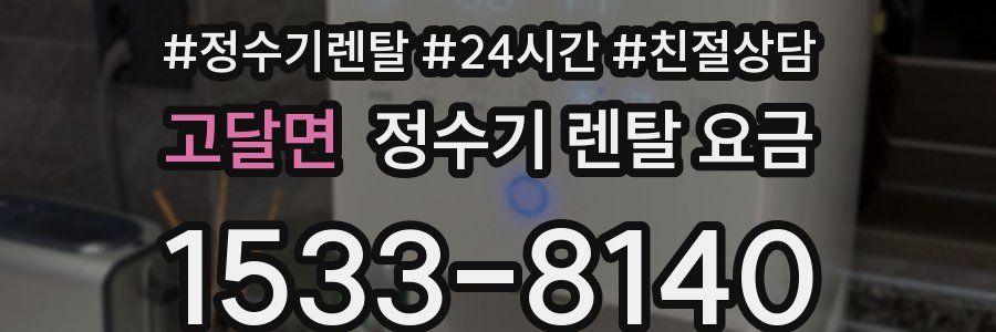 고달면 정수기 렌탈 요금