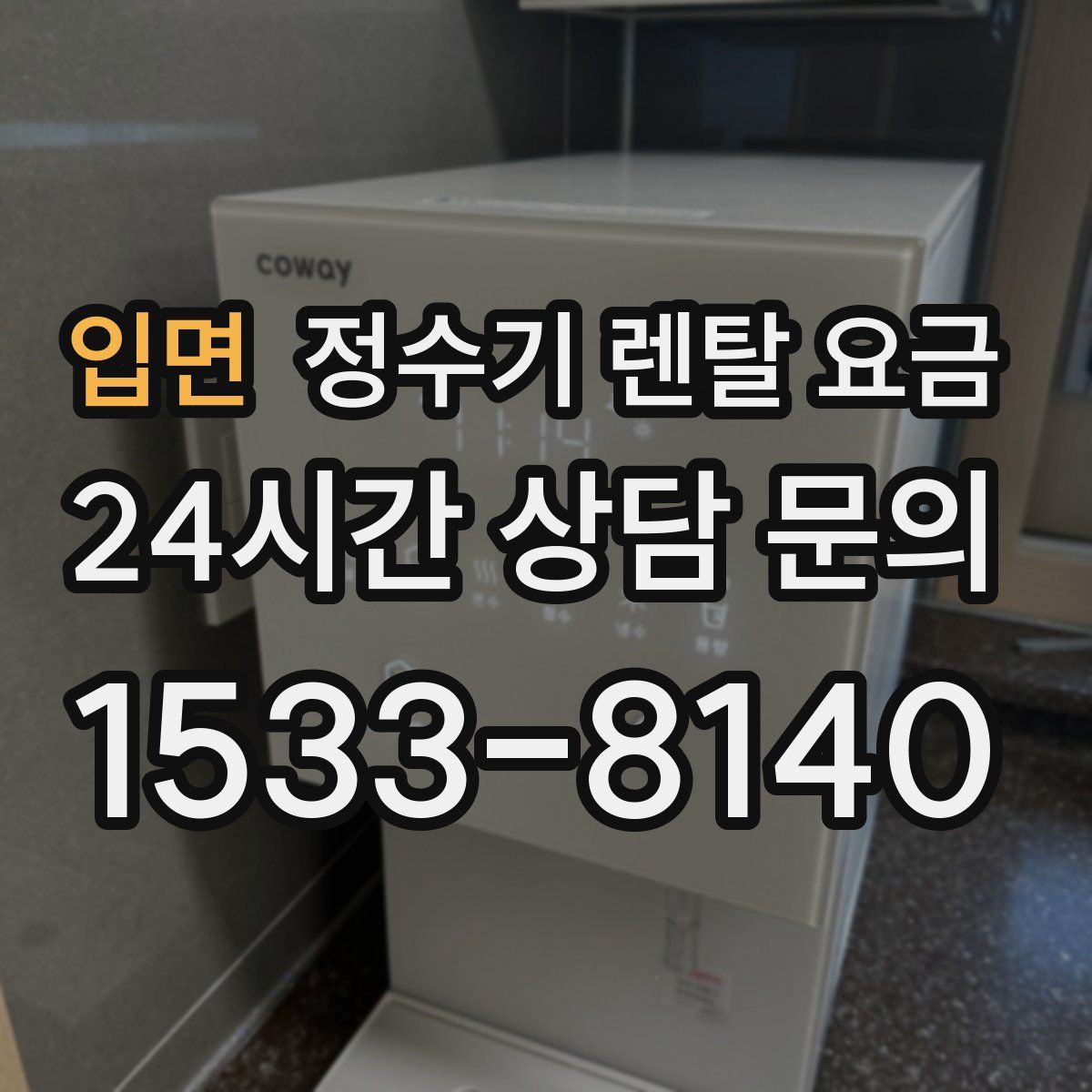 입면 정수기 렌탈 요금
