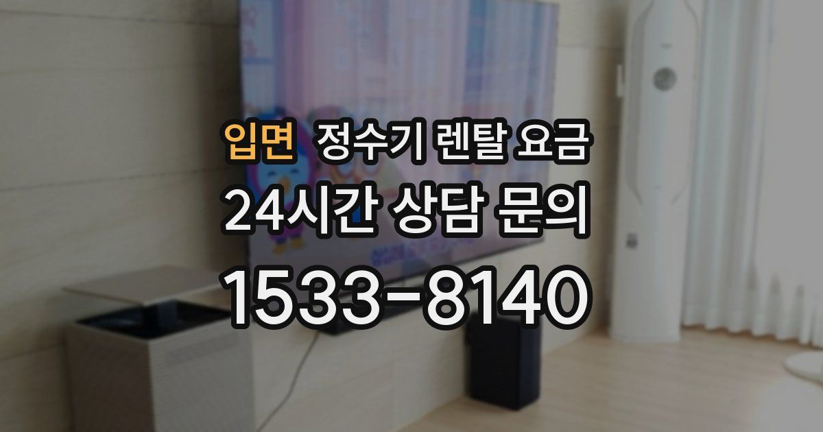 입면 정수기 렌탈 요금