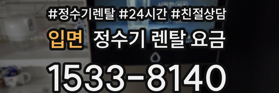 입면 정수기 렌탈 요금