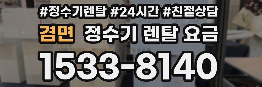 겸면 정수기 렌탈 요금