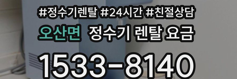 오산면 정수기 렌탈 요금