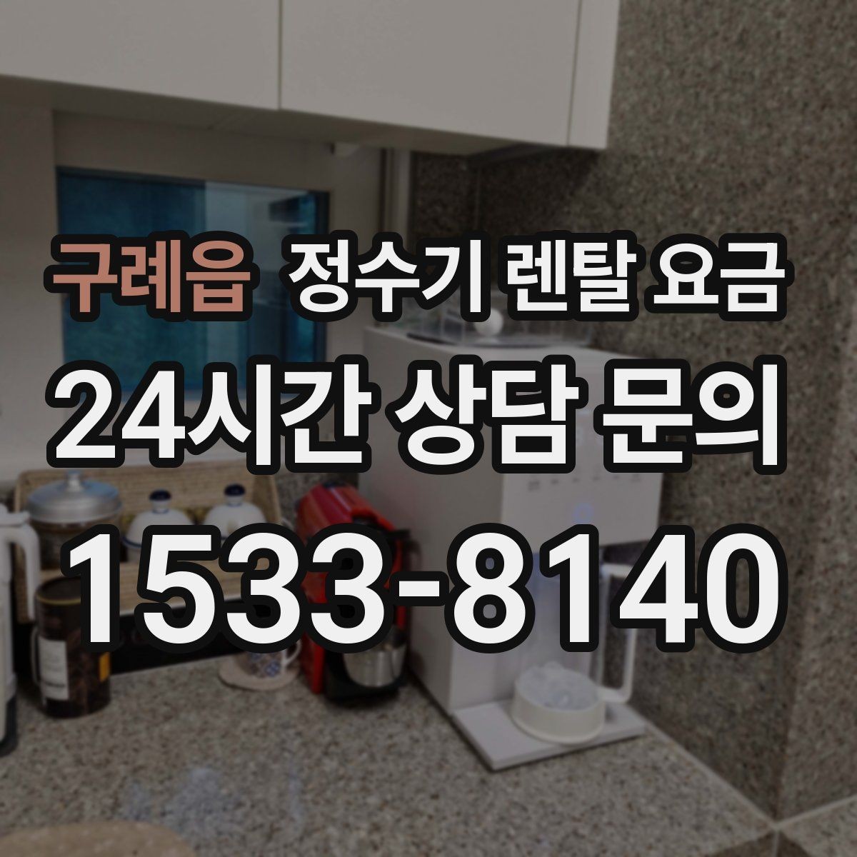 구례읍 정수기 렌탈 요금 출수 용량이 중요한 이유