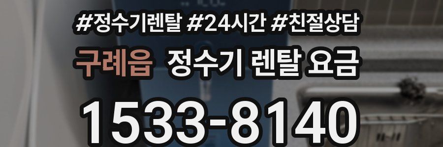 구례읍 정수기 렌탈 요금