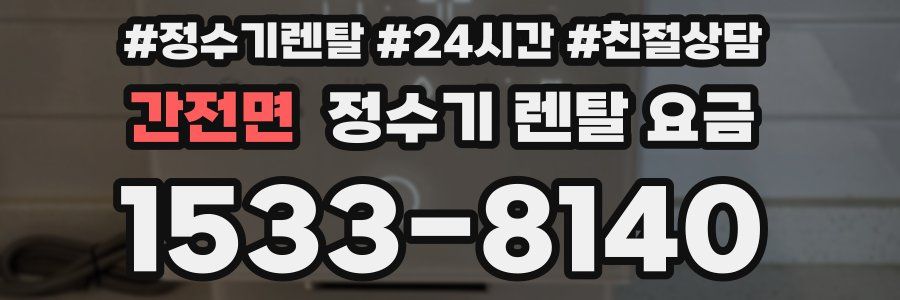 간전면 정수기 렌탈 요금