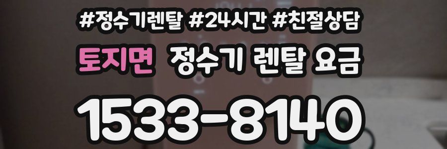 토지면 정수기 렌탈 요금