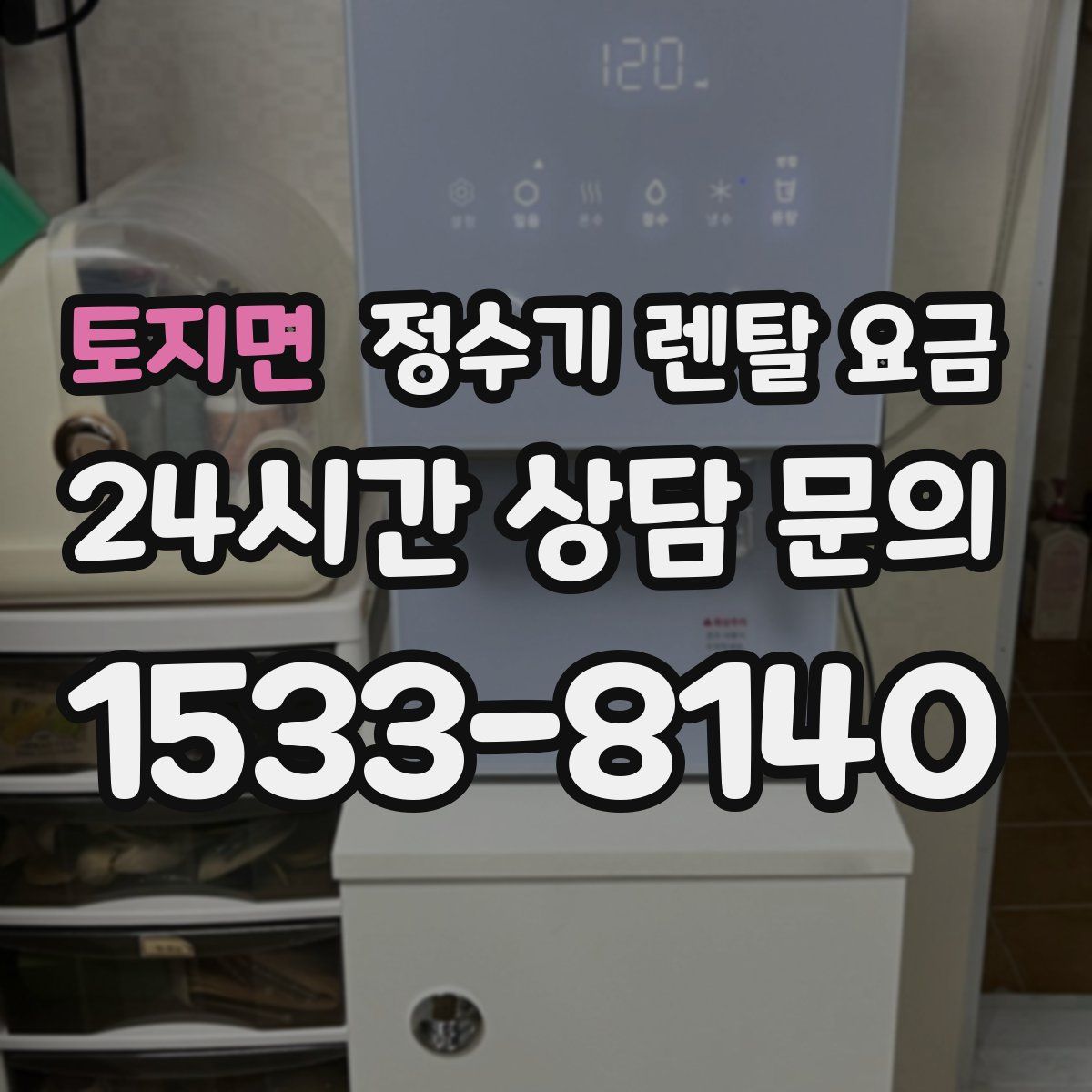 토지면 정수기 렌탈 요금
