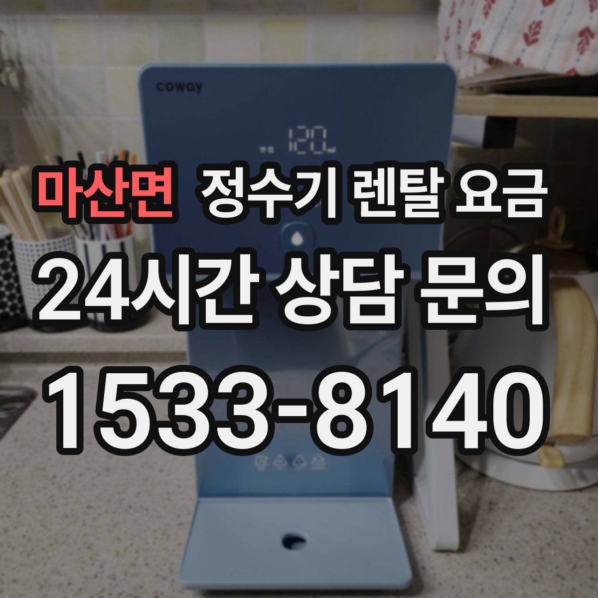 마산면 정수기 렌탈 요금