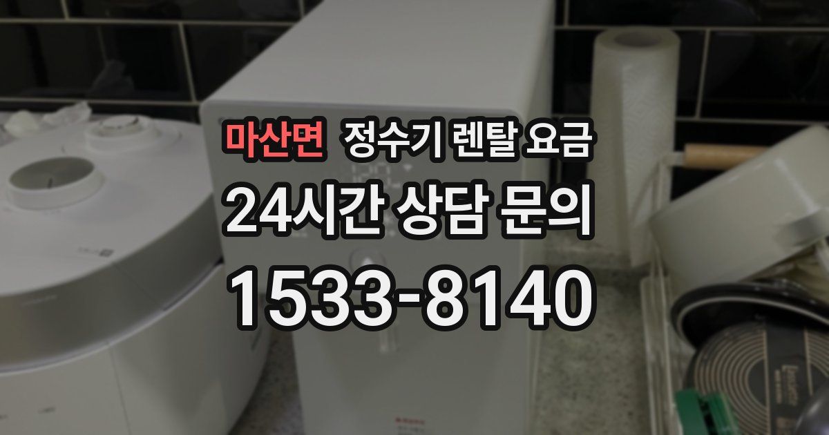 마산면 정수기 렌탈 요금