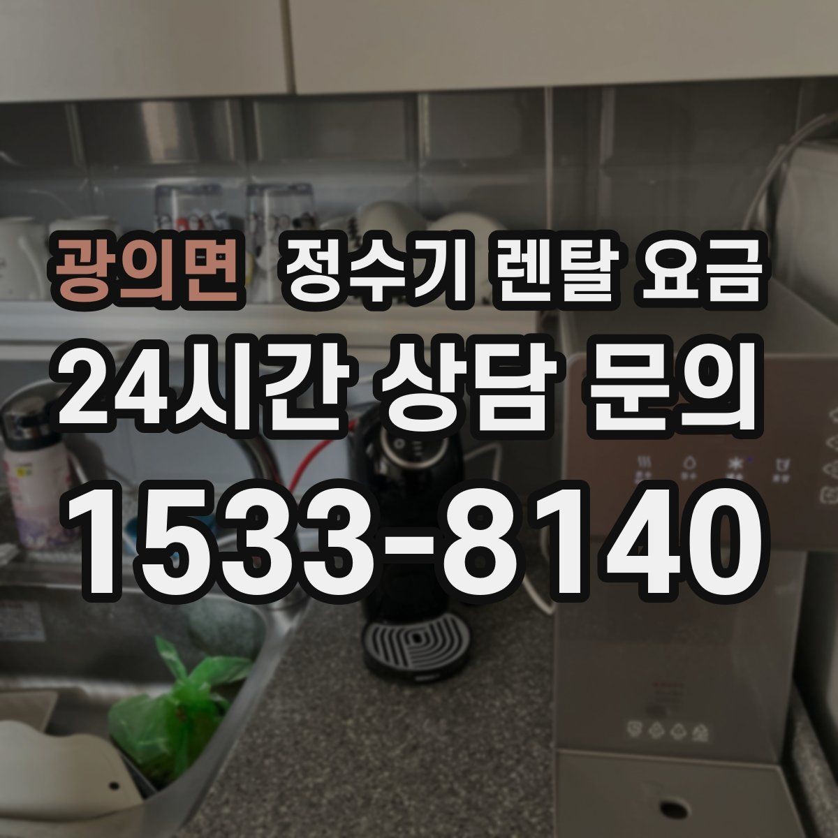 광의면 정수기 렌탈 요금 카드 할인 없는 기준으로 비교해야 하는 이유