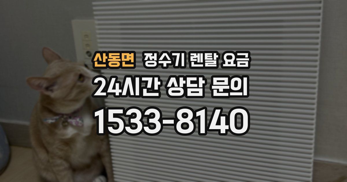 산동면 정수기 렌탈 요금