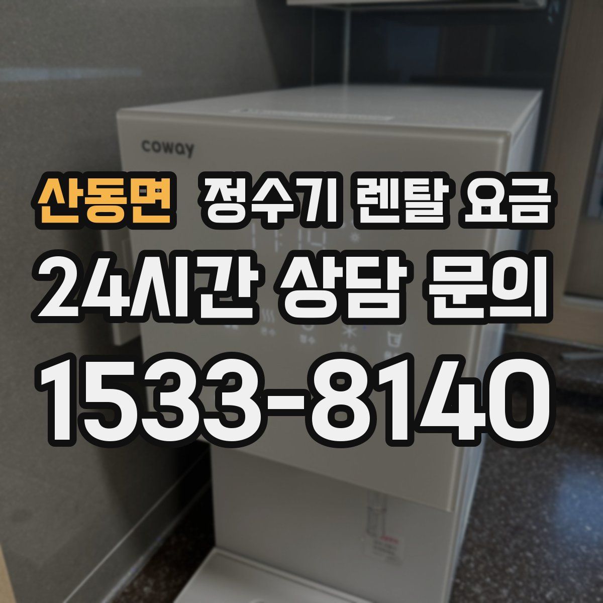 산동면 정수기 렌탈 요금