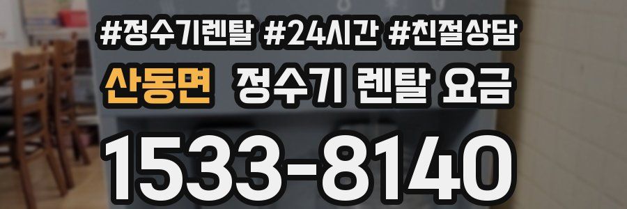 산동면 정수기 렌탈 요금