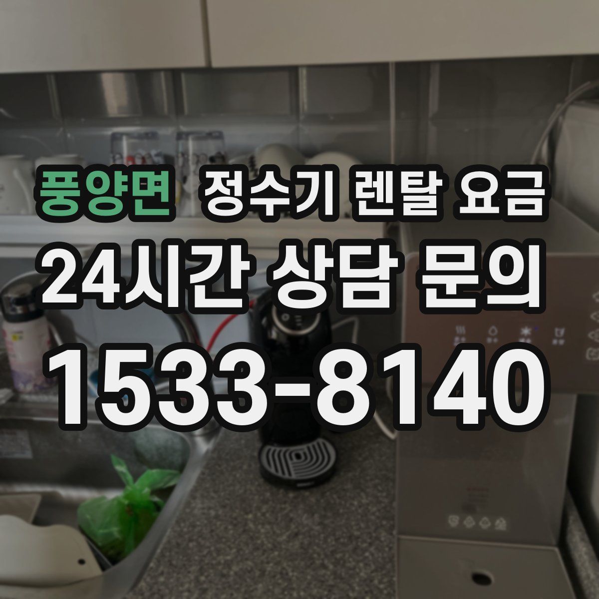 풍양면 정수기 렌탈 요금