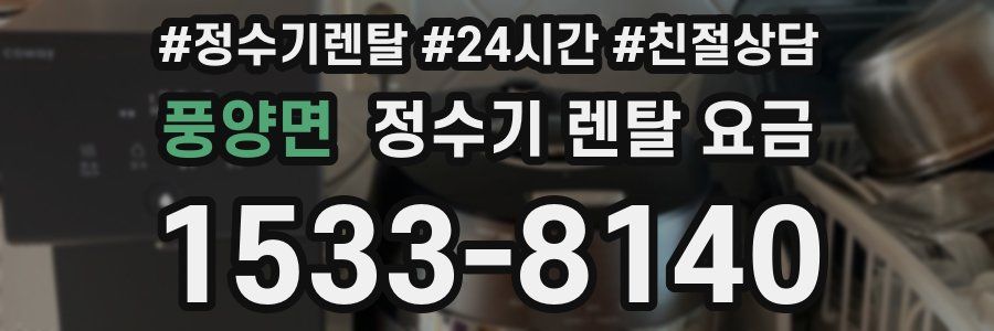 풍양면 정수기 렌탈 요금