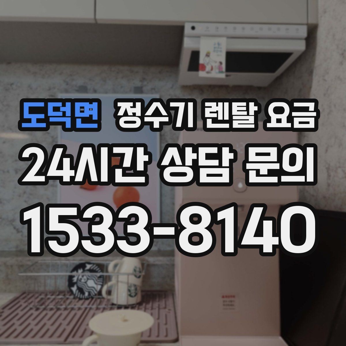 도덕면 정수기 렌탈 요금 비용 대비 만족도를 높이는 방법