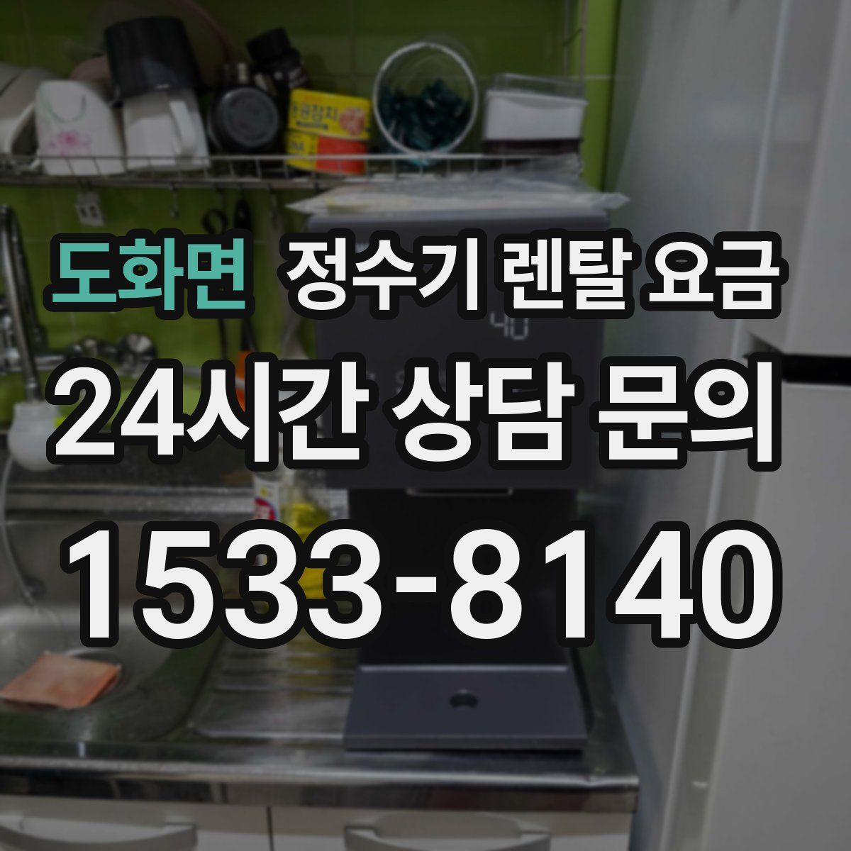 도화면 정수기 렌탈 요금