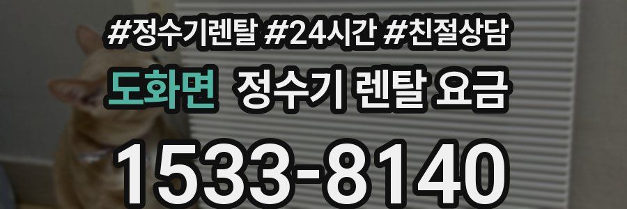 도화면 정수기 렌탈 요금