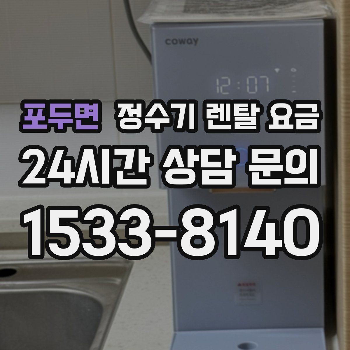 포두면 정수기 렌탈 요금 무전원 직수형이 인기 있는 이유
