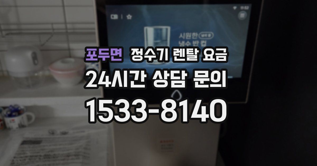 포두면 정수기 렌탈 요금