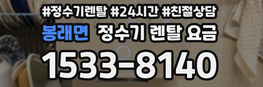 봉래면 정수기 렌탈 요금