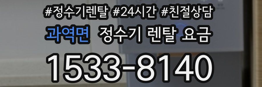 과역면 정수기 렌탈 요금