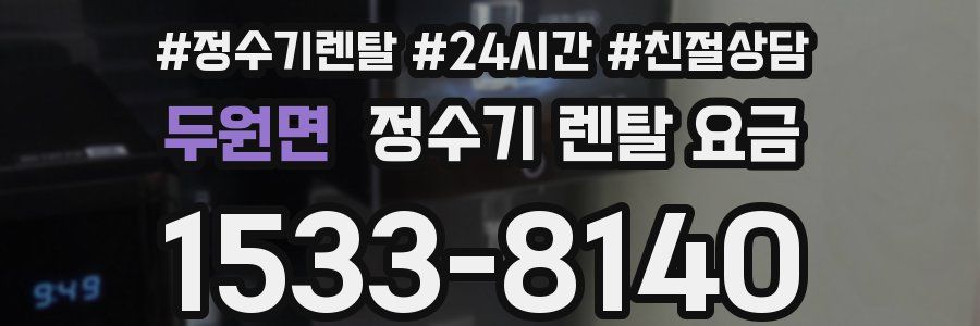 두원면 정수기 렌탈 요금