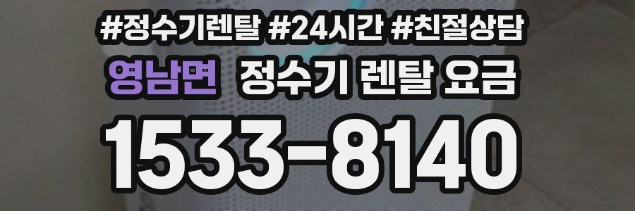 영남면 정수기 렌탈 요금