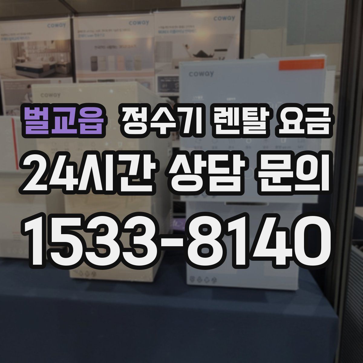 벌교읍 정수기 렌탈 요금