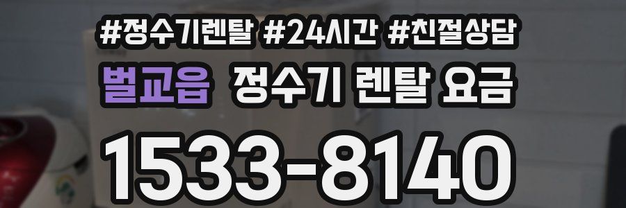 벌교읍 정수기 렌탈 요금