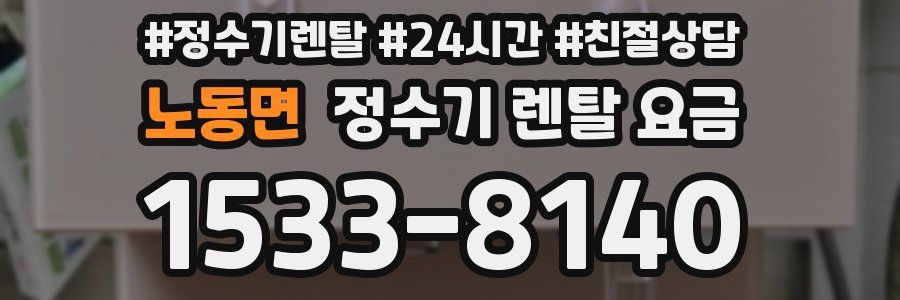 노동면 정수기 렌탈 요금