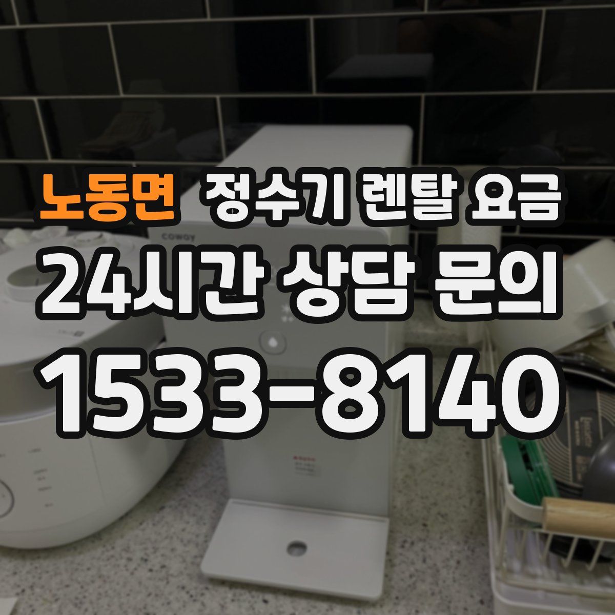 노동면 정수기 렌탈 요금