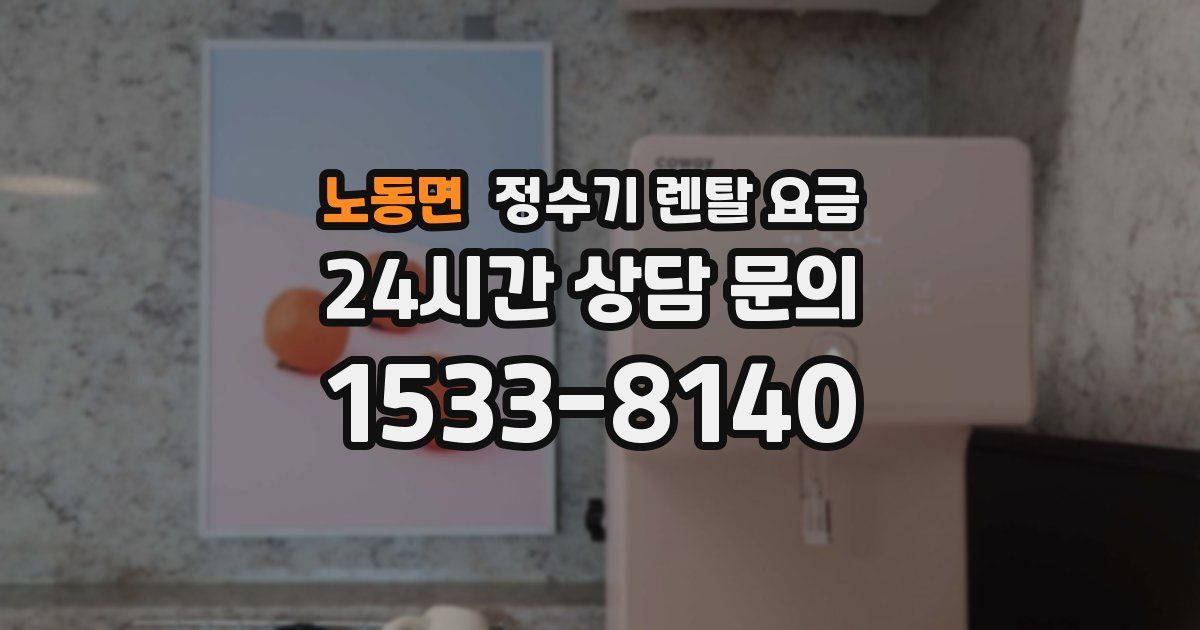노동면 정수기 렌탈 요금