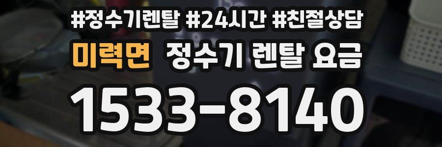 미력면 정수기 렌탈 요금