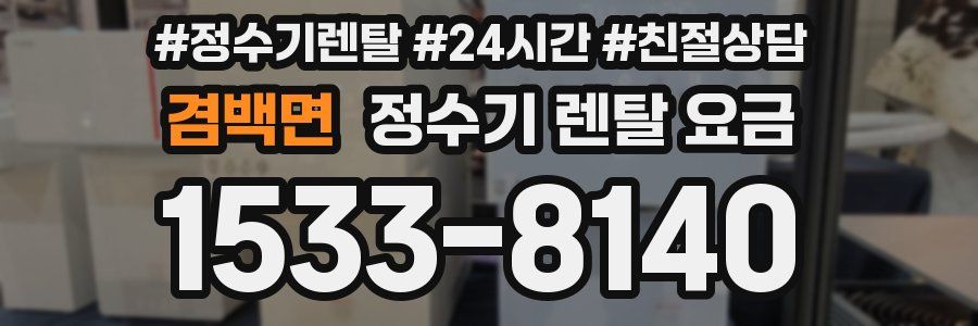 겸백면 정수기 렌탈 요금