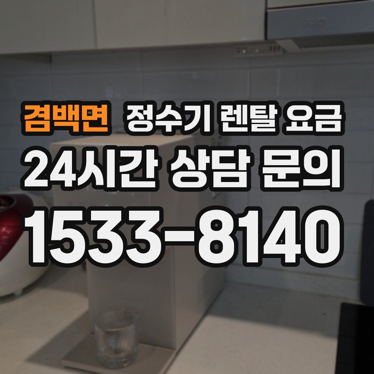 겸백면 정수기 렌탈 요금