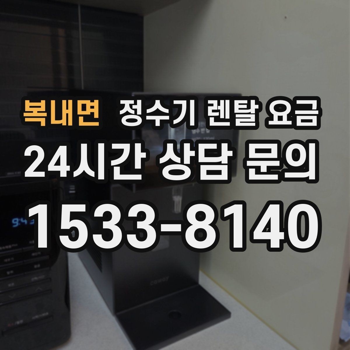 복내면 정수기 렌탈 요금 필터 직접 교체가 번거로운 경우 선택 기준