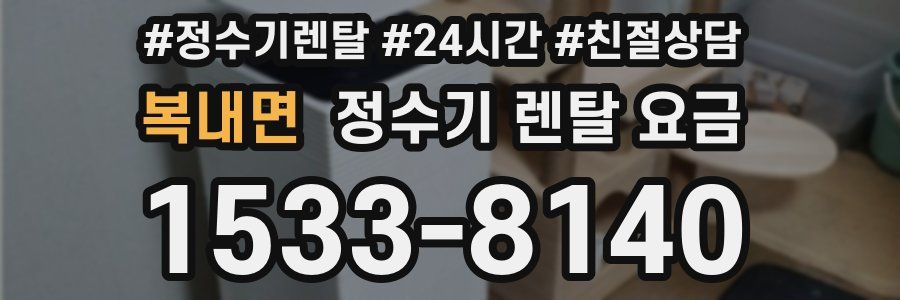 복내면 정수기 렌탈 요금