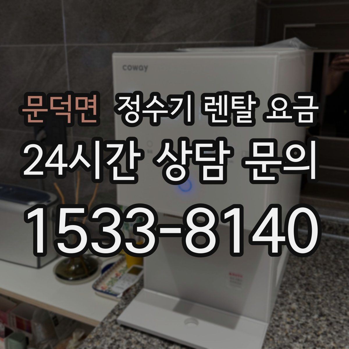 문덕면 정수기 렌탈 요금 냉정수와 냉온정수 중 고민될 때