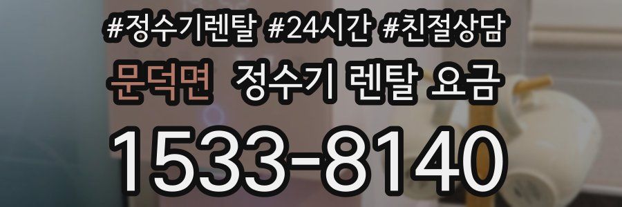 문덕면 정수기 렌탈 요금