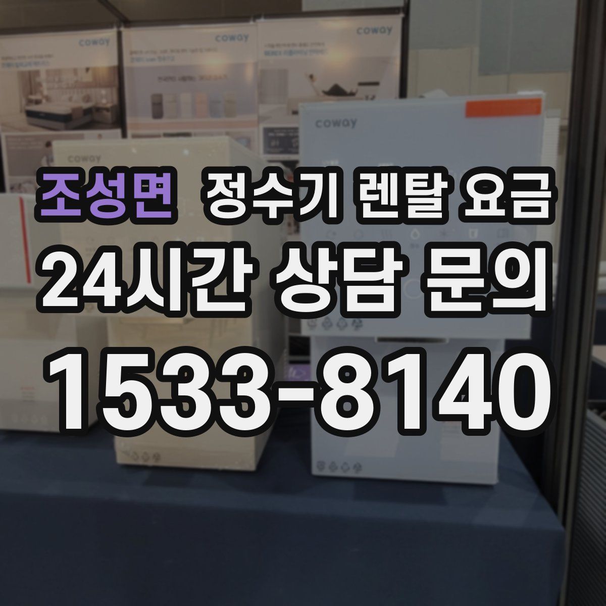 조성면 정수기 렌탈 요금