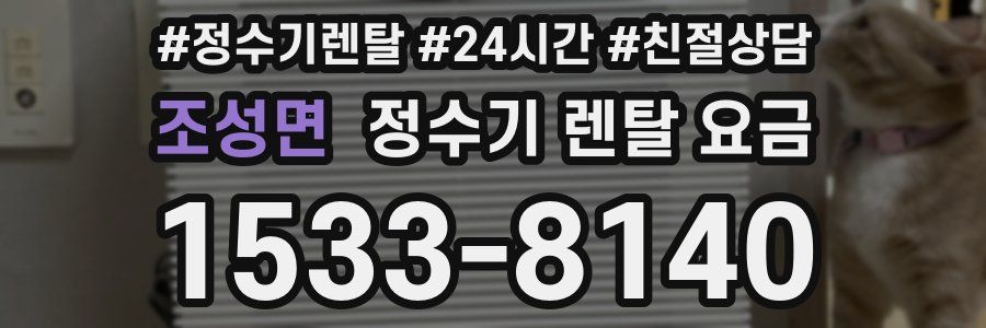 조성면 정수기 렌탈 요금